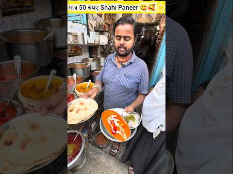 मात्र 50 रुपए Shahi Paneer Combo 😋🥰 ⭐#streetfood #ytshorts #shorts #shahipaneer #foodie #trending