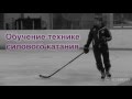 Обучение технике силового катания (Power skating technique training)