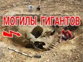 Могилы Людей Гигантов / Виктор Максименков
