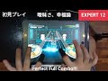 [D4DJ/グルミク]    曖昧さ、幸福論 (Ambiguity, Happiness Theory)  - [Expert 12] 「手元動画/初見 PFC」