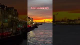 Рекомендация закон благодарности хочу в жизни получить большее благодарен что имею  #энергия #закон