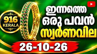 Gold Rate Today/Kerala gold rate today/10/26/2026/916/gold rate today @GOLDWINGS swarnavila