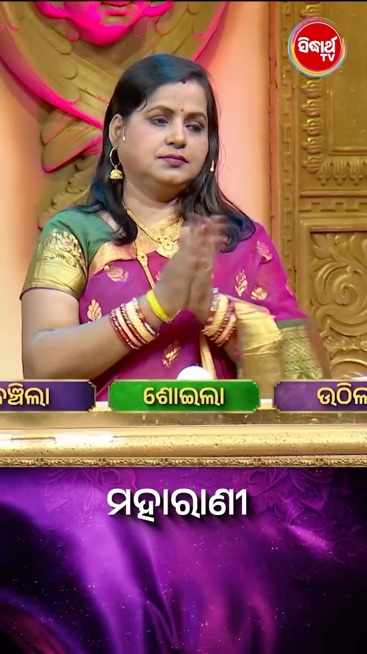 ଭାଉଜ କଣ ପ୍ରଶ୍ନର ଉତ୍ତର ଦେଇ ପାରିବେ ? #Maharani #SidharthTV  #Maharani2024 #GameShow