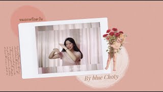 หมอกหรือควัน cover by Blue Choty (ภาษามือ)