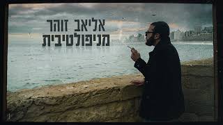 אליאב זוהר - מניפולטיבית