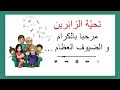 أنشودة تحية الزائرين مرحبا بالكرام و الضيوف العظام مكررة للحفظ للأطفال محفوظات