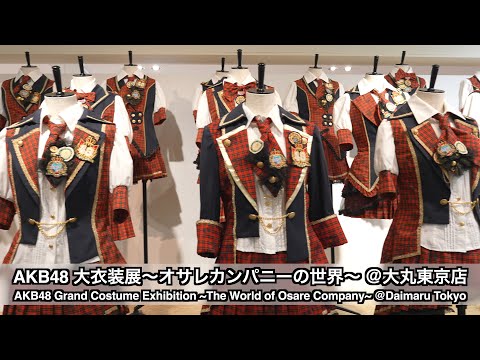 AKB48 大衣装展～オサレカンパニーの世界～ ＠大丸東京店(Grand Costume Exhibition ~The World of Osare Company~ @Daimaru Tokyo)