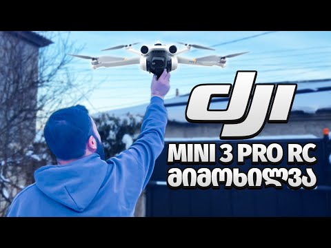 ჩემი ახალი მეგობარი DJI Mini 3 Pro RC