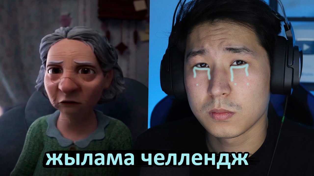 жылама челлендж 😭