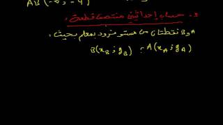 رياضيات السنة الرابعة متوسط : حساب احداثيتي شعاع ومنتصف قطعة مستقيمة