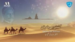 تیز ترک گامزن، منزل ما دور نیست. 🍁(کچھ اور تیز قدم بڑھا، ہماری منزل دور نہیں) ❤ ﴿علامہ اقبالؔؒ﴾