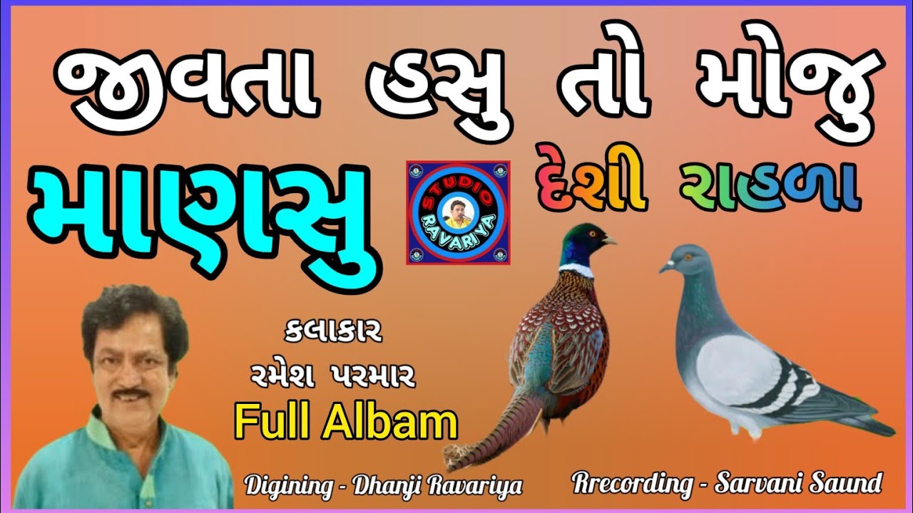 Ramesh Parmar ll જીવતા હસુ તો મોજુ માણસુ - Full Albam - Jivata Hasu To Moju Mansu