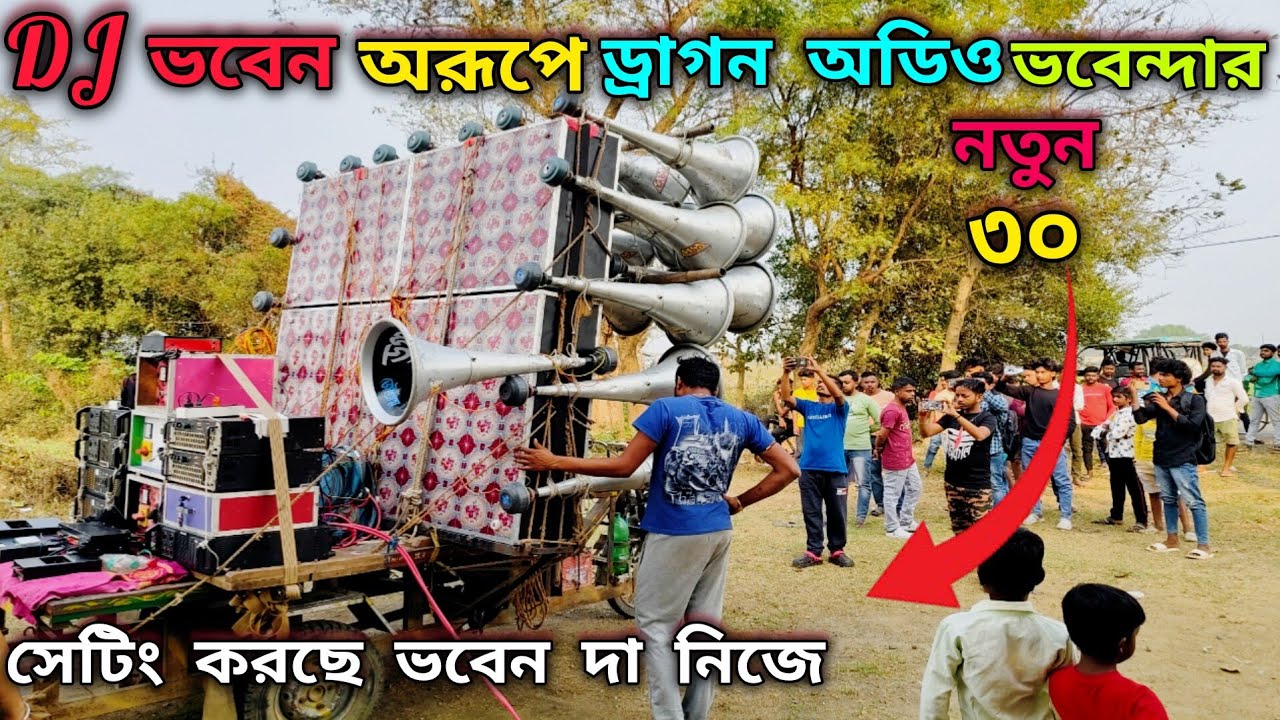 😎আজ👉ড্রাগন অডিও😎অরূপে👉ডিজে ভবন দার😎নতুন 30 নতুন রূপে👉আজ সেটিং করছে ভবন দা নিজে 2 টো 5k 2 টো 1k দিয়ে