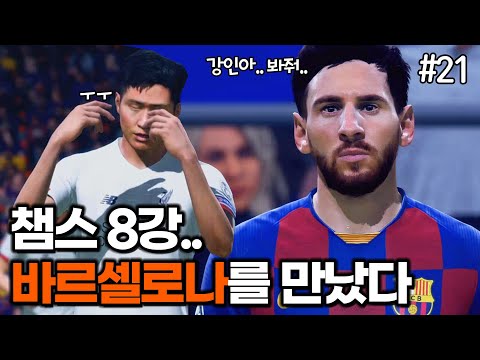 [<strong>피파20</strong>] 챔스8강에서 바르셀로나를 만났습니다.. | 이강인 키우기 #21