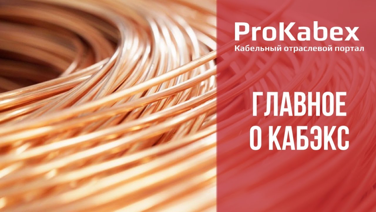 Кабельный завод Кабэкс - YouTube