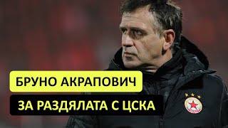 Ексклузивно интервю на dsport с Бруно Акрапович за раздялата му с ЦСКА!