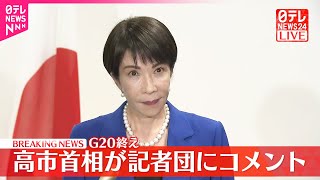 【高市首相】G20終え記者団にコメント