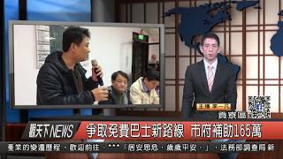 1061222觀天下新聞HD02 貢寮區爭取免費巴士新路線 市府補助165萬