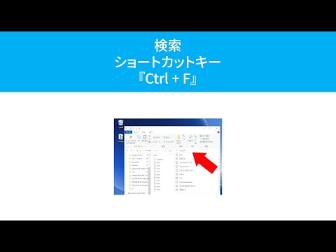 検索するショートカットキー『Ctrl + F』(Windows)