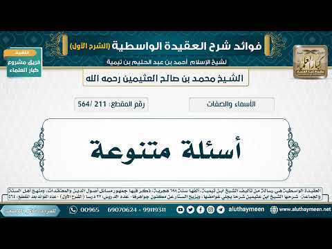 [211 /564] أسئلة متنوعة - شرح العقيدة الواسطية لابن عثيمين (الشرح الأول)