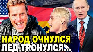 ГЕРМАНИЯ ВЫШЛА ИЗ КОМЫ! Легендарный Артист Дитер Болен Вдребезги Раскритиковал Мерца и Запад...