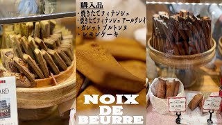 #Shorts【noix de beurre】ノワ・ドゥ・ブール 伊勢丹新宿店 焼きたてフィナンシェ 東京 スイーツ ケーキ 新宿 東京スイーツ 東京ケーキ 新宿スイーツ 焼き菓子