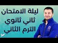 مراجعة ليلة الامتحان للصف الثاني الثانوي وملخص منهج الترم التاني من كتيب مفاهيم جينيال فرنشاوي مراجعة ليلة الامتحان للصف الثاني الثانوي وملخص منهج الترم التاني من كتيب مفاهيم جينيال فرنشاوي