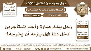 87 - 332 رجل يملك عمارة وأحد المستأجرين أدخل دشاً فهل يلزمه أن يخرجه؟ الفتاوى الثلاثية - ابن عثيمين