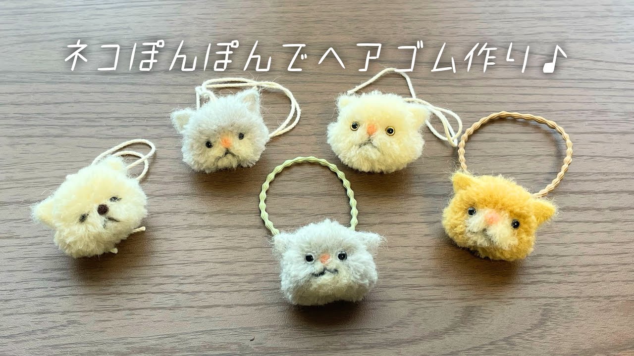 ネコぽんぽんでヘアゴムの作り方 - YouTube