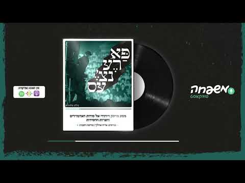 פארענצ'עס - פרק 7 - מנהטן, ירושלים, מירון 🔥