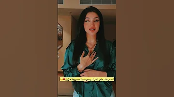 شسولفلك على الفراك بصوت بنت سورية مع صوت سيد فاقد حزين 