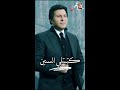 كتبتلي السنين هاني شاكر 
