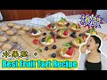 《翻转厨房》4个步骤，超简单水果挞!!!｜Fresh Fruit Tart｜Vanilla Custard Cream