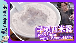 【輕鬆】芋頭西米露$30夠做十碗Taro Sago with Coconut Milk [Eng Sub]