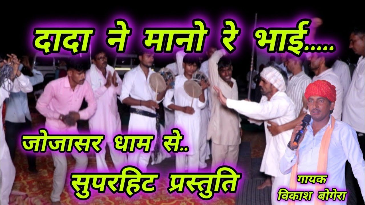 दादा ने मानो रे भाई!! विकास बोगरा!! जोजासर धाम से रजीराम नाई एण्ड पार्टी कि सुपरहिट प्रस्तुति 