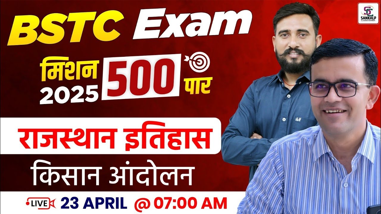 Mission BSTC 2025 |  Rajasthan History For BSTC - किसान आंदोलन - Sankalp Classes - Vaseem Sir