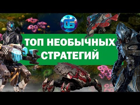 Видео: Топ самых необычных стратегий для PC | Часть 1