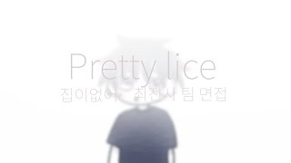 고해준으로 Pretty Lise Animation Meme 최진사팀 면접 집이없어