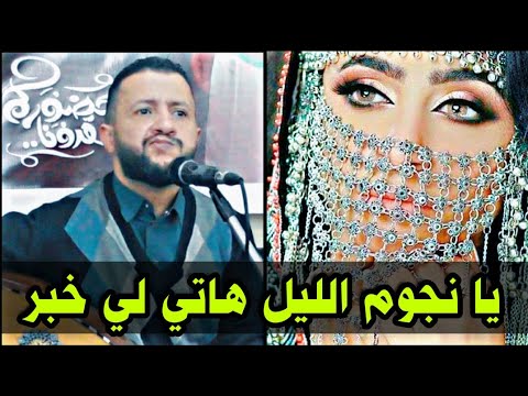 يا نجوم الليل هاتي لي خبر رووووعه حمود السمه جلسة فخمه 