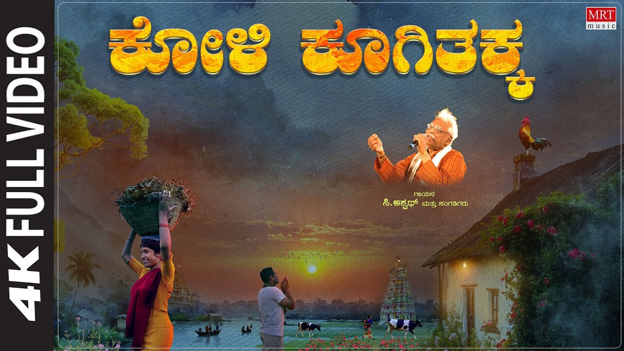 ಕೋಳಿ ಕೂಗಿತಕ್ಕ | Koli Koogithakka - Video Song | C. Ashwath | K Yuvaraj | BVM Ganesh Reddy |Folk Song