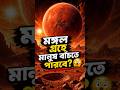 মঙ্গল গ্রহে মানুষ বাঁচতে পারবে? | Mars #facts #Shorts