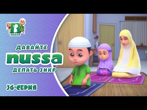 Исламский МУЛЬТФИЛЬМ НУССА | Давайте делать Зикр | NUSSA - 36 серия