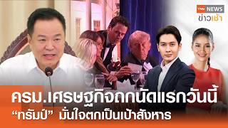 ครม.เศรษฐกิจถกนัดแรกวันนี้ - "ทรัมป์" มั่นใจตกเป็นเป้าสังหาร l FULL : TNN ข่าวเช้า l 27-04-2026