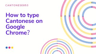 [Cantonese853] How to type Cantonese on Google Chrome