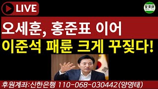 오세훈, 홍준표 이어 이준석 패륜을 크게 꾸짖다!/2022.08.08