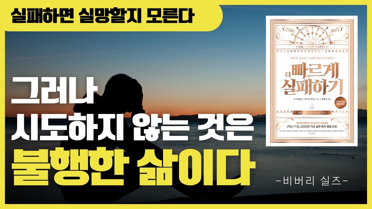 더 빠르게 실패하기 | 빠르게 성공하고 싶다면 빠르게 실패하라