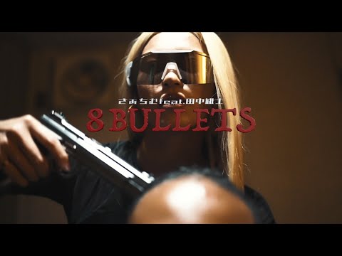 あーちむ さぁちむ - 8 Bullets feat.田中雄士 (Official Music Video