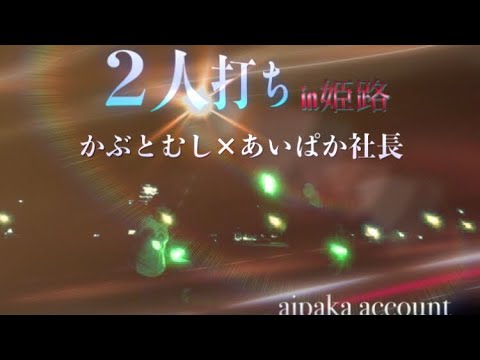 【ヲタ芸】かぶとむしさんと2人打ち