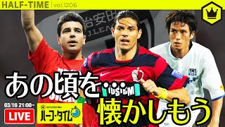 第2回！ 過去のJリーグをひたすら懐かしむ“だけ”の放送｜#SKHT 2020.03.16
