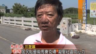 1030901紅樹林有線新聞 居民貼藝術馬賽克磚 凝聚社區向心力